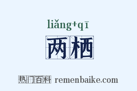 两栖是什么意思的图片